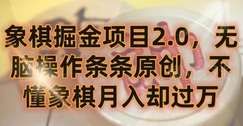 象棋掘金项目2.0，无脑操作条条原创，不懂象棋月入却过万【揭秘】