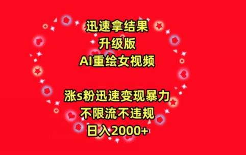 迅速拿结果,最新玩法AI重绘美女视频,涨s粉迅速,变现暴力,不限流不封号,日入2000+【揭秘】