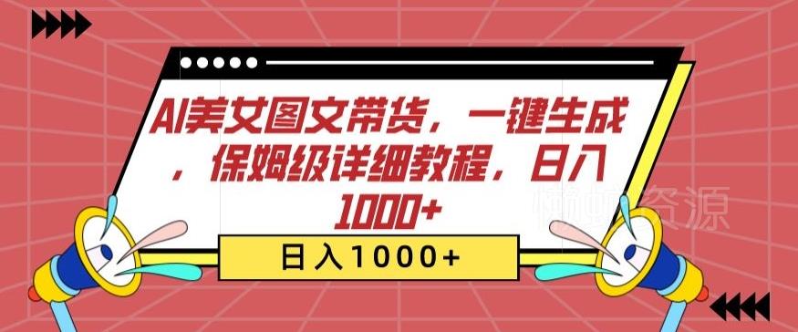 AI美女图文带货,一键生成,保姆级详细教程,日入1000+【揭秘】