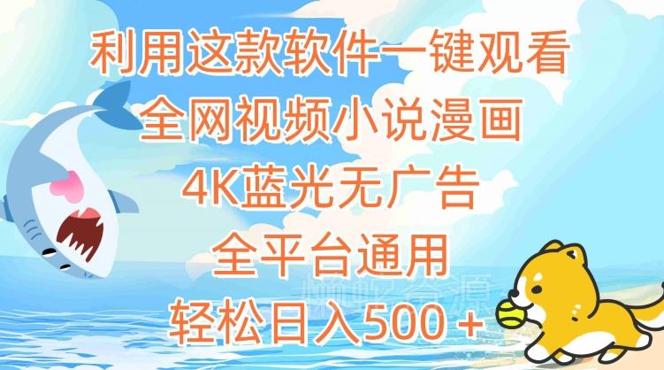 利用这款软件一键观看全网视频小说漫画,4K蓝光无广告,全平台通用,轻松日入500+【揭秘】