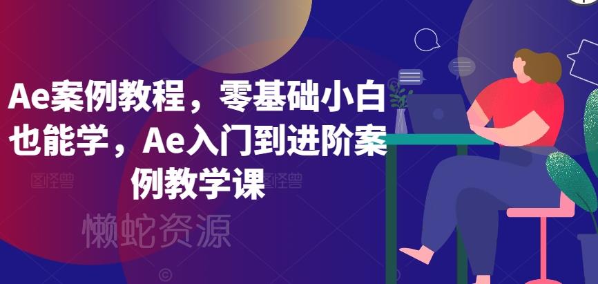 Ae案例教程,零基础小白也能学,Ae入门到进阶案例教学课