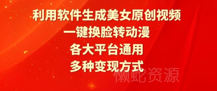利用软件生成美女原创视频,一键换脸转动漫,各大平台通用,多种变现方式【揭秘】