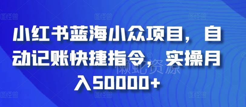 小红书蓝海小众项目,自动记账快捷指令,实操月入50000+【揭秘】