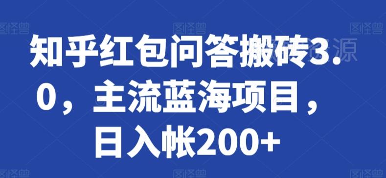 知乎红包问答搬砖3.0,主流蓝海项目,日入帐200+【揭秘】