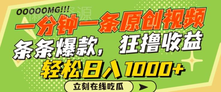 一分钟一条原创视频,蹭热点撸收益,条条爆款,狂撸各大平台,轻松日入1000+【揭秘】