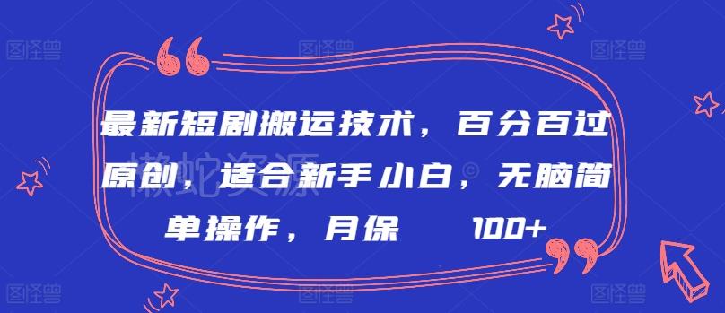 最新短剧搬运技术,百分百过原创,适合新手小白,无脑简单操作,月保底2000+【揭秘】