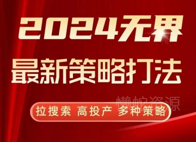 2024无界最新策略打法,拉搜索,高投产,多种策略