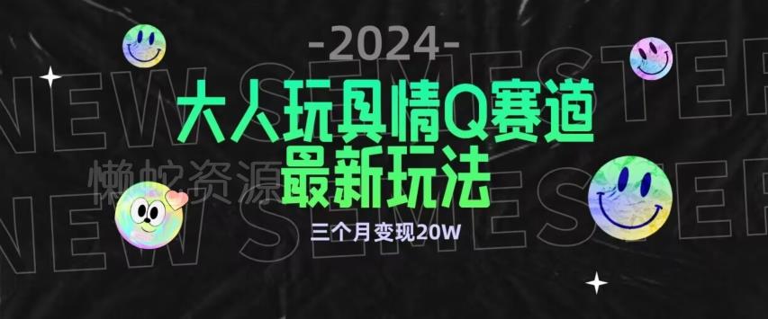 全新大人玩具情Q赛道合规新玩法,公转私域不封号流量多渠道变现,三个月变现20W【揭秘】