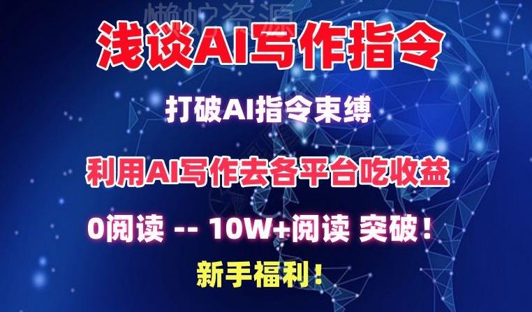 浅谈AI写作指令，打破AI指令束缚，破10W+阅读!新手福利【揭秘】