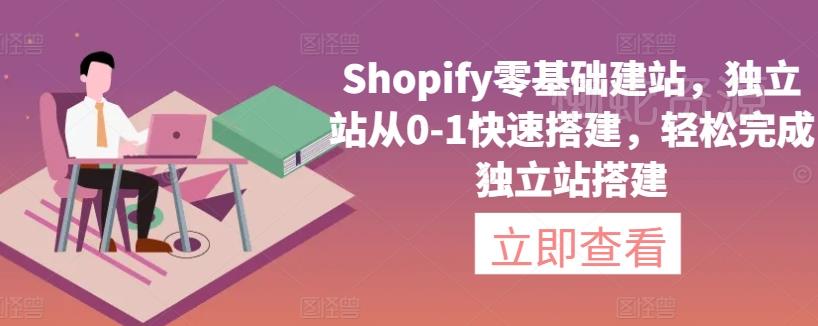 Shopify零基础建站,独立站从0-1快速搭建,轻松完成独立站搭建