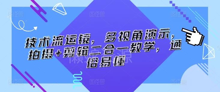 技术流运镜,多视角演示,拍摄+剪辑二合一教学,通俗易懂