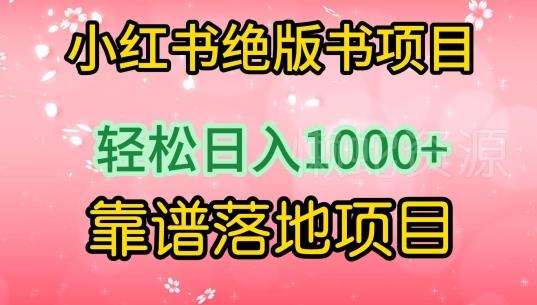 小红书绝版书项目,轻松日入1000+,靠谱落地项目【揭秘】