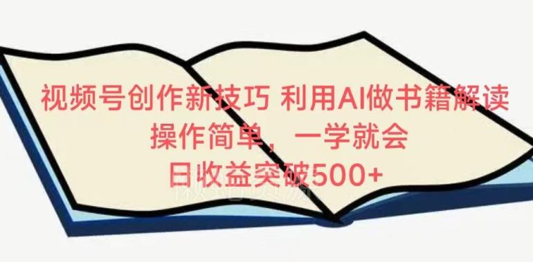 视频号创作新技巧,利用AI做书籍解读,操作简单,一学就会 日收益突破500+【揭秘】