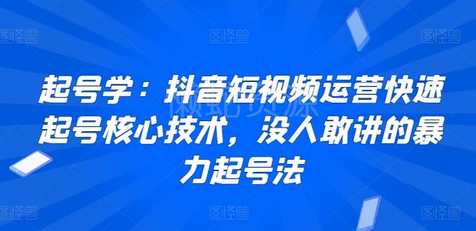 起号学:抖音短视频运营快速起号核心技术,没人敢讲的暴力起号法