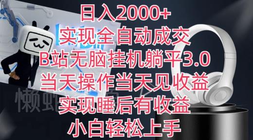 日入2000+,实现全自动成交,B站无脑挂机躺平3.0,当天操作当天见收益,实现睡后有收益【揭秘】