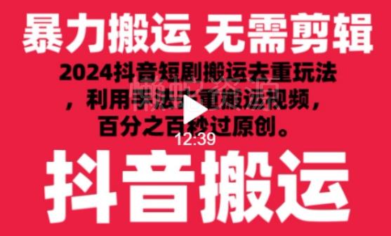 2024最新抖音搬运技术,抖音短剧视频去重,手法搬运,利用工具去重,达到秒过原创的效果【揭秘】