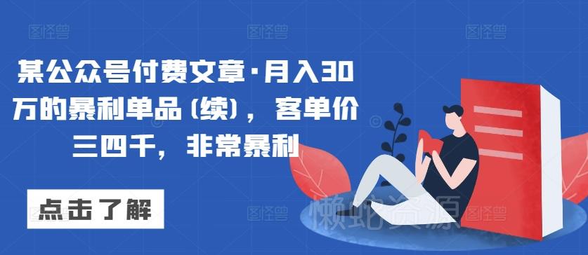 某公众号付费文章·月入30万的暴利单品(续),客单价三四千,非常暴利