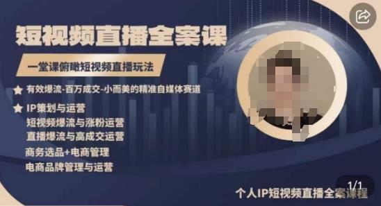 高品质IP短视频直播全案课程,一堂课俯瞰短视频直播玩法