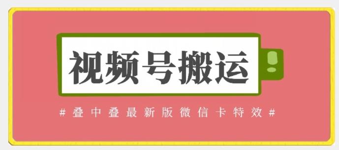 视频号搬运:迭中迭最新版微信卡特效,无需内录,无需替换草稿【揭秘】