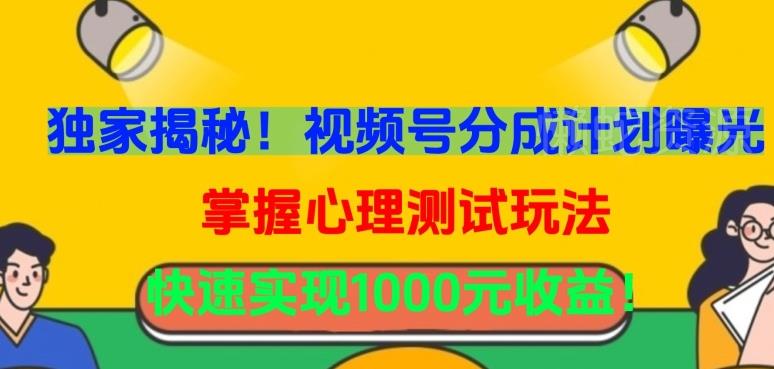 独家揭秘!视频号分成计划曝光,掌握心理测试玩法,快速实现1000元收益【揭秘】