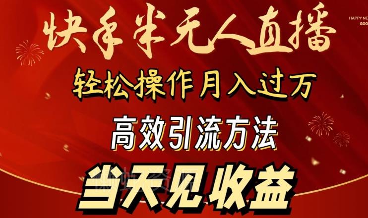 2024快手半无人直播，简单操作月入1W+ 高效引流当天见收益【揭秘】
