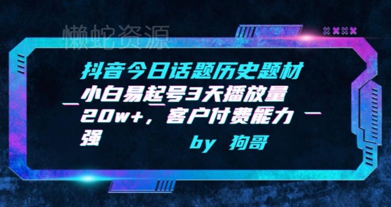 抖音今日话题历史题材-小白易起号3天播放量20w+,客户付费能力强【揭秘】