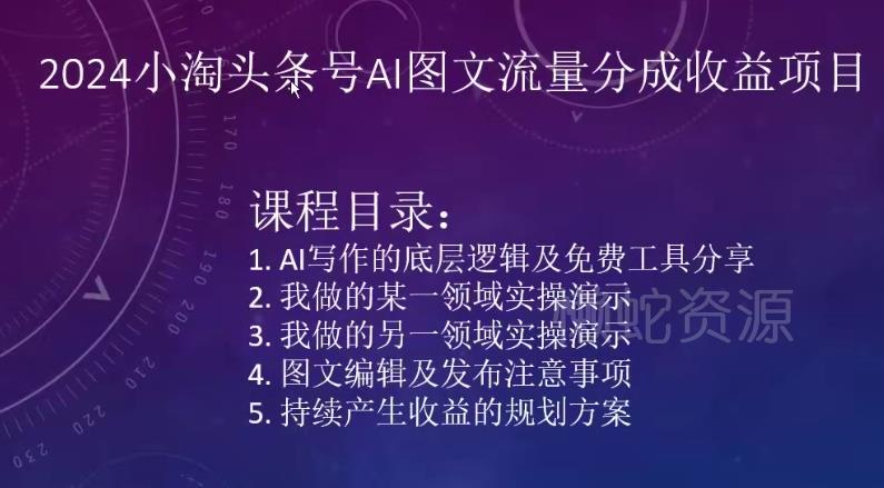 2024小淘头条号AI图文流量分成收益项目