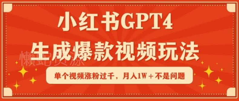 小红书GPT4生成爆款视频玩法,单个视频涨粉过千,月入1W+不是问题【揭秘】