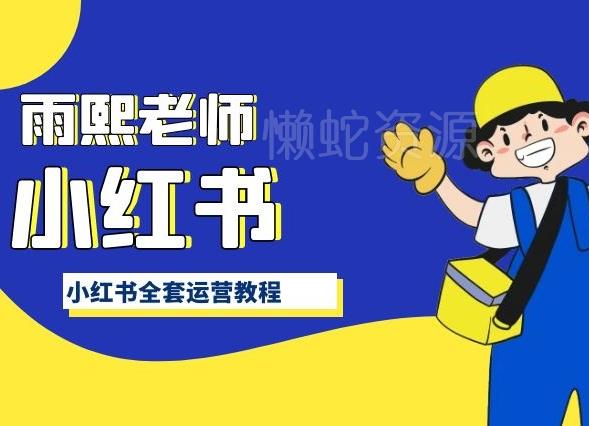 小红书全套运营教程,带你手把手认识小红书