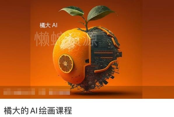 橘大的AI绘画课程,AI绘画零基础小白,从入门到精通