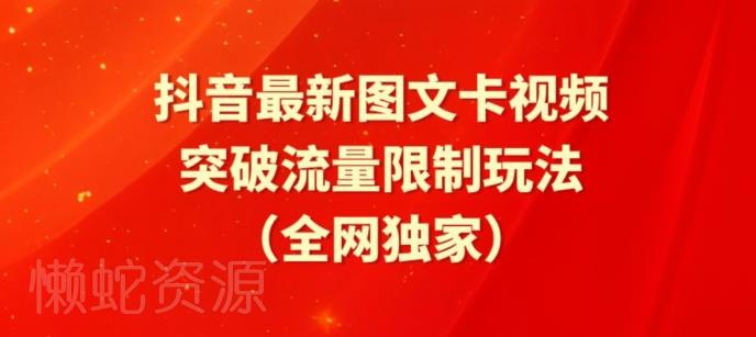 抖音最新图文卡视频、醒图模板突破流量限制玩法【揭秘】