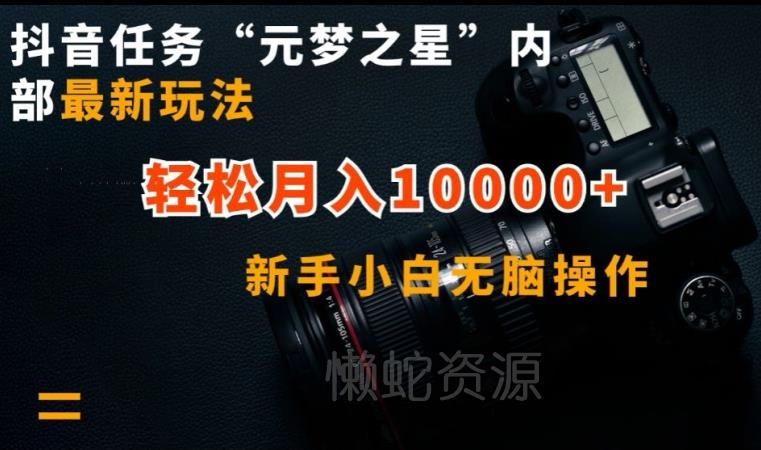抖音任务“元梦之星”内部最新玩法,新手小白无脑操作,轻松月入10000+【揭秘】