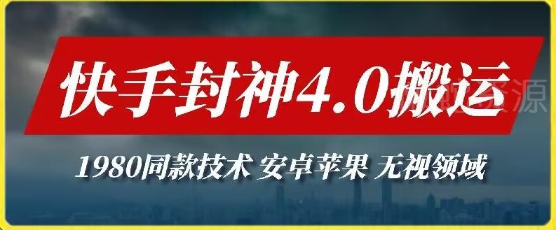最新快手封神4.0搬运技术,收费1980的技术,无视安卓苹果 ,无视领域【揭秘】
