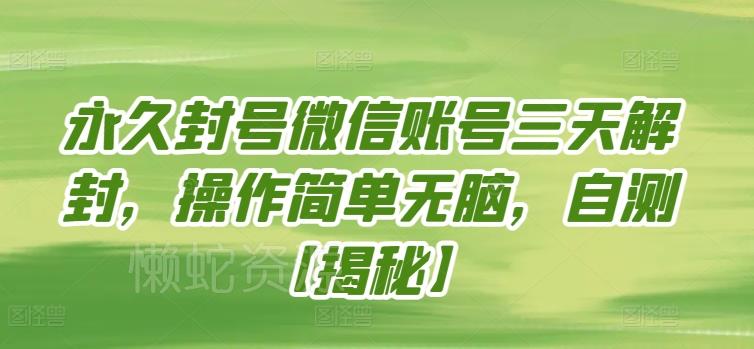 永久封号微信账号三天解封,操作简单无脑,自测【揭秘】