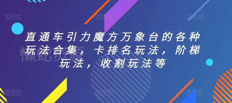 直通车引力魔方万象台的各种玩法合集,卡排名玩法,阶梯玩法,收割玩法等