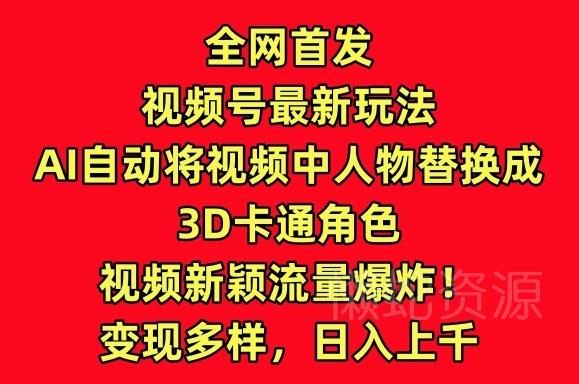 全网首发视频号最新玩法,AI自动将视频中人物替换成3D卡通角色,视频新颖流量爆炸【揭秘】