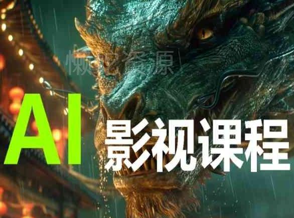 AI电影创作,AI影视创作全套完整课程