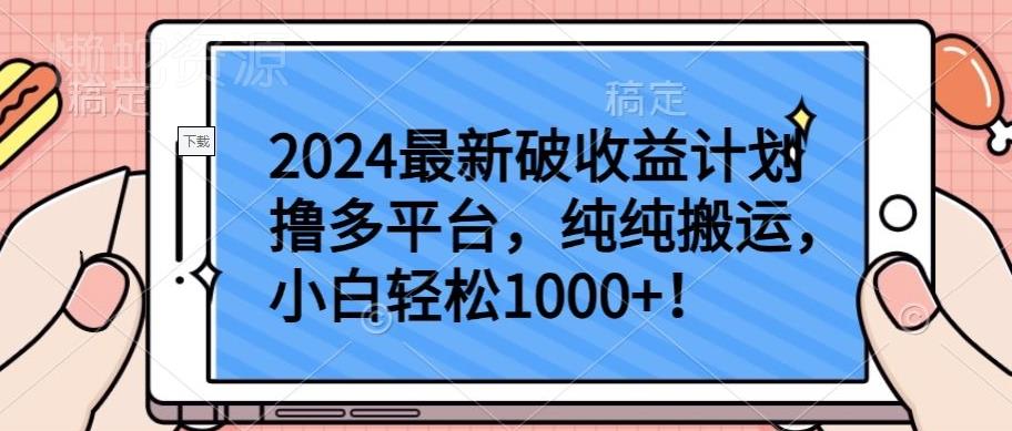2024最新破收益计划撸多平台,纯纯搬运,小白轻松1000+【揭秘】