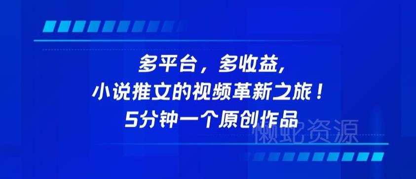 多平台,多收益,小说推文的视频革新之旅!5分钟一个原创作品【揭秘】