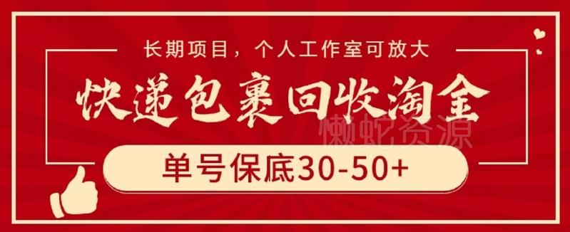 快递包裹回收淘金,单号保底30-50+,长期项目,个人工作室可放大【揭秘】