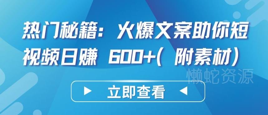 热门秘籍:火爆文案助你短视频日赚 600+(附素材)【揭秘】