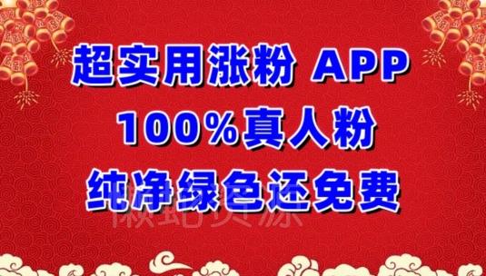 超实用涨粉,APP100%真人粉纯净绿色还免费,不再为涨粉犯愁【揭秘】