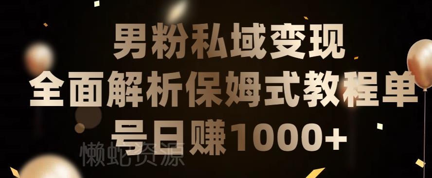 男粉私域长期靠谱的项目,经久不衰的lsp流量,日引流200+,日变现1000+【揭秘】