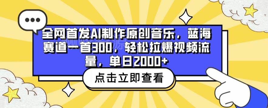 全网首发AI制作原创音乐,蓝海赛道一首300.轻松拉爆视频流量,单日2000+【揭秘】