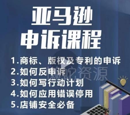 亚马逊申诉实操课,商标、版权及专利的申诉,店铺安全必备