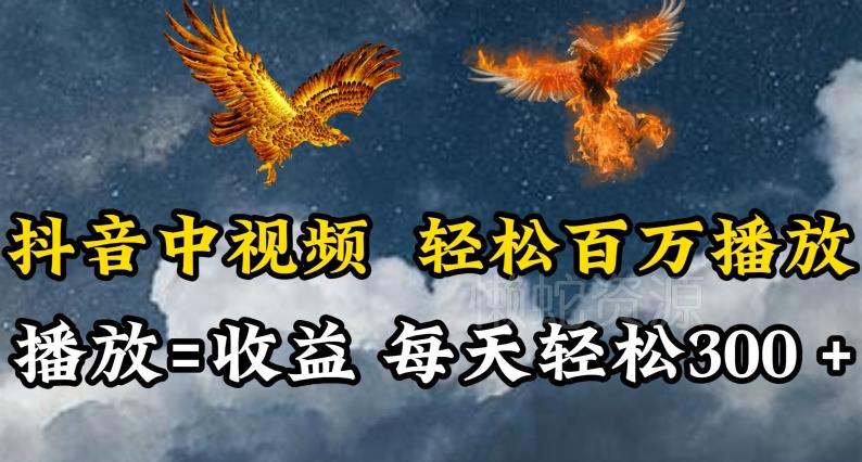 抖音中视频轻松百万播放,有播放就有收益,每天轻松两三张【揭秘】