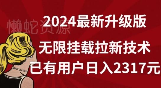 【全网独家】2024年最新升级版，无限挂载拉新技术，已有用户日入2317元【揭秘】