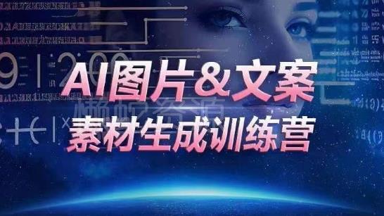 AI图片&文案素材生成训练营,海量素材一键生成,高效运营,提升数倍人效