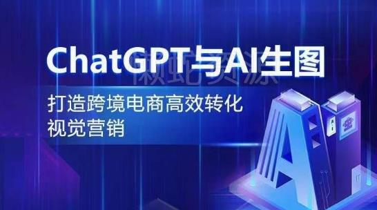 ChatGPT与AI生图,打造跨境电商高效转化视觉营销