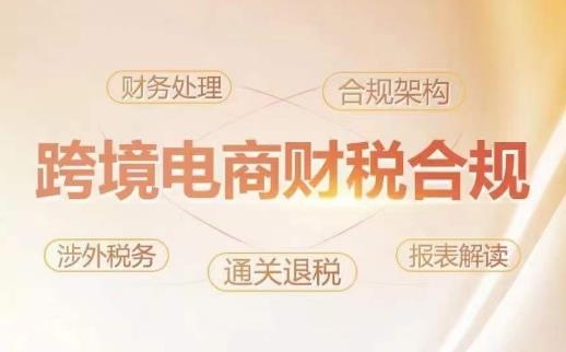 跨境老板财税合规特训营,规避财税风险、提升企业利润